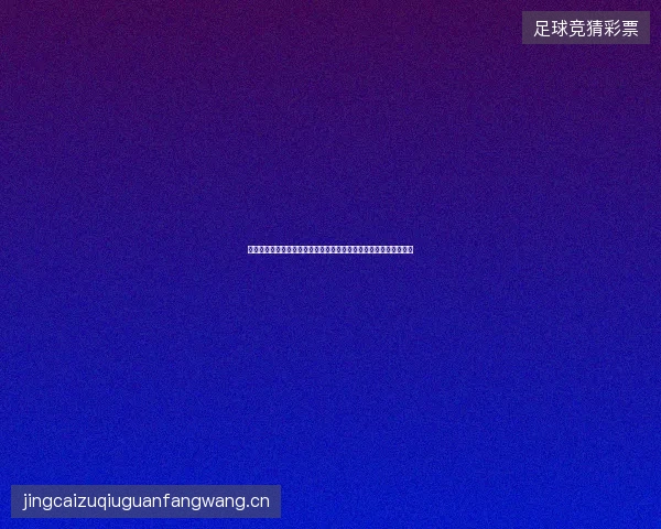 库拉索世界杯赛果最新动态前瞻看点全面解析一文读懂球队现状走向